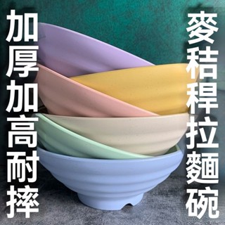 【Kira】2個裝 小麥秸稈拉麵碗斗笠餐碗麻辣燙用餐廳簡約防摔大容量商用防燙可微波碗 米飯碗 環保餐具 塑膠碗 泡麵碗