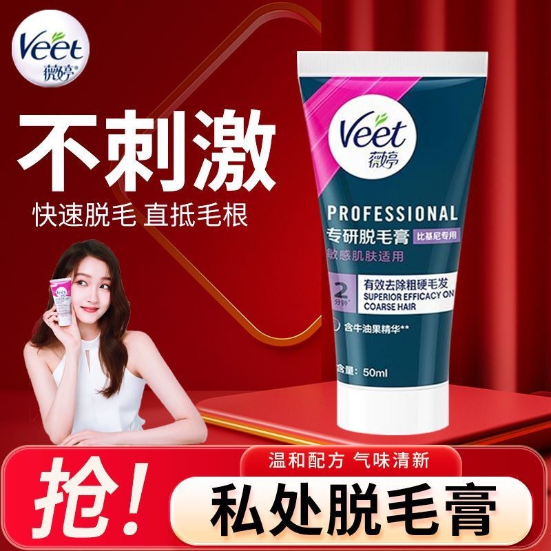 【官方正品】Veet薇婷脫毛膏專研私處脫毛膏女學生私密比基尼脫毛陰毛脫毛慕斯【官方正品】Veet薇婷脫毛膏專研私處脫毛膏