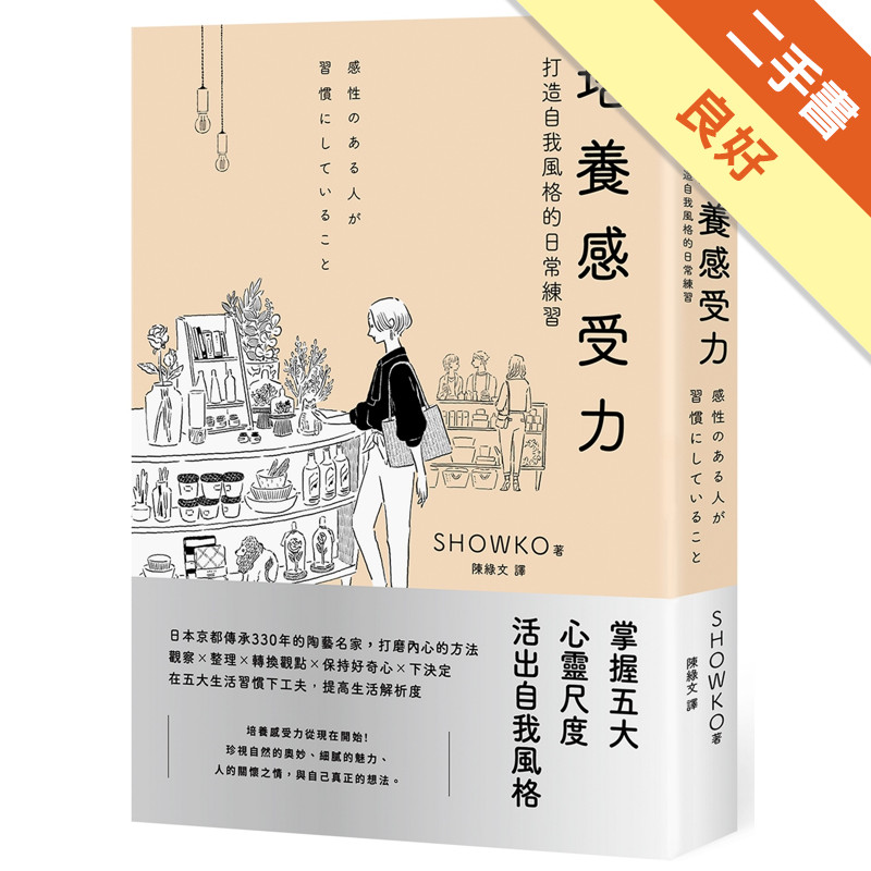培養感受力：打造自我風格的日常練習[二手書_良好]11317042348 TAAZE讀冊生活網路書店