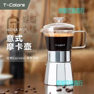 T-Colors玻璃摩卡壺意式濃縮衝煮鋁製八角咖啡壺家用煮咖啡具套裝『蜉蝣百貨商行』