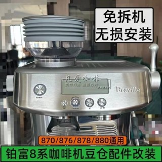 [24h出貨 下單立減]Breville鉑富咖啡機870/876/880/878磨豆機豆倉改裝吹氣清潔配件
