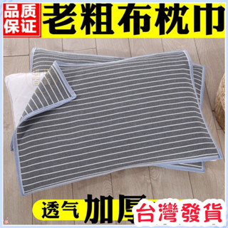 🔥臺灣發貨+統編🔥 【清倉】老粗布枕巾加厚加大單人雙人四季透氣吸汗成人枕頭巾