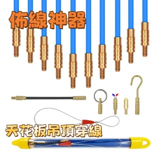 【弱電工程神器】天花板穿線桿｜8米超長作業｜黃銅勾頭｜穿線神器｜安防/網路佈線專用｜附收納袋