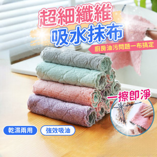 抹布 全站最低價 抹布 擦手巾 洗碗布 菜瓜布 吸水布 吸水毛巾 擦手布 廚房用抹布 清潔 珊瑚絨 超吸水 洗碗布 擦車