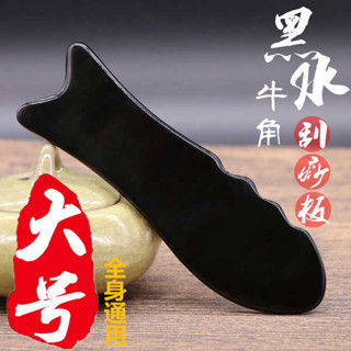 刮痧板 臉部刮痧板 大號黑水牛角魚形刮痧板面部美容刮痧腿部身體臉部臉點穴按摩淋巴
