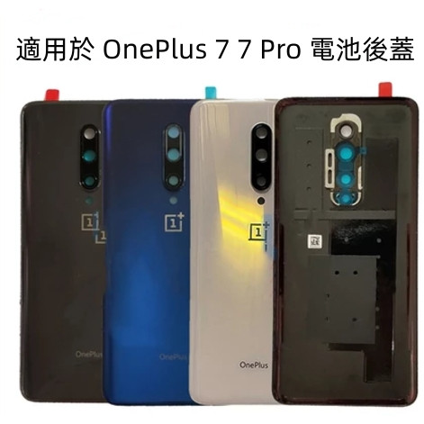 後蓋總成全新 OnePlus 7 電池後蓋 適用 OnePlus 7 Pro 電池背蓋