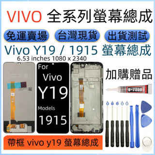 帶框 VIVO Y19 螢幕總成 For Vivo Y19 LCD vivo 1915 Y19 螢幕