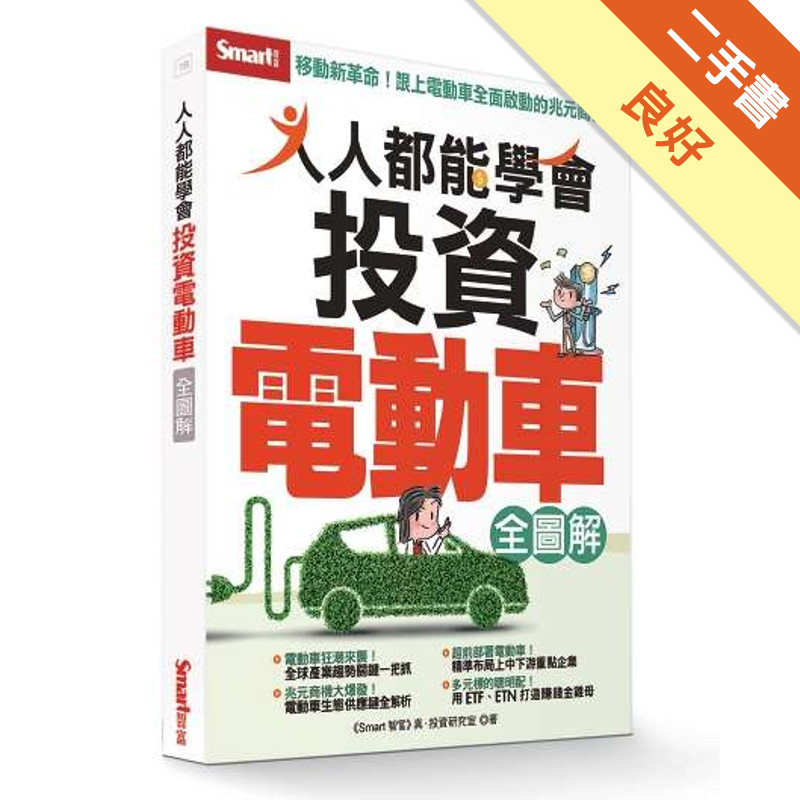 人人都能學會投資電動車全圖解[二手書_良好]11317202063 TAAZE讀冊生活網路書店