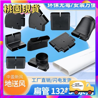 免運✨ 中盈新風132x30地送風通風方管排風扁管爬墻彎水平彎轉接頭直接 排風扁管接頭 通風口 排風齣口 廚房風管連線