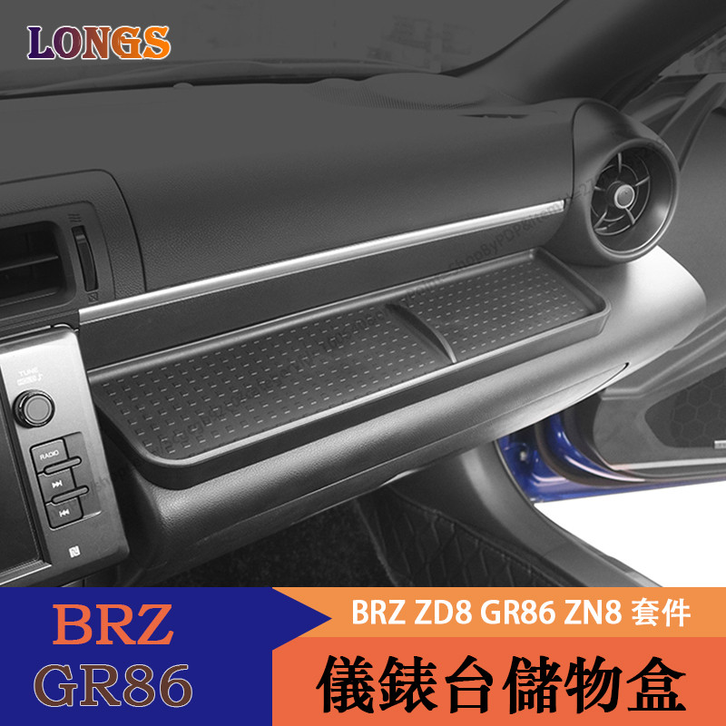 Subaru BRZ ZD8 Toyota GR86 ZN8 儀表臺儲物盒 副駕駛置物盒 車用收納盒
