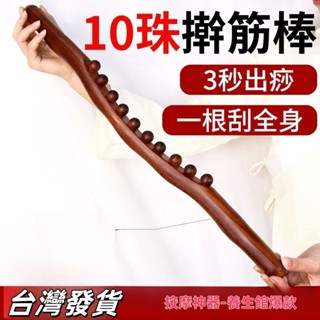 【臺灣發貨🔥 】10珠碳化擀筋棒 擀筋棒 桿筋棒 筋棒 背按摩棒 搟筋棒 按摩 經絡棍 刮痧按摩工具棒 全身通用經絡疏通