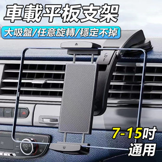 💥臺灣12小時出貨💥車載手機支架 手機架 導航架 支撐固定架 7-15寸手機 平板 ipad 通用 出風口支架 自由旋轉
