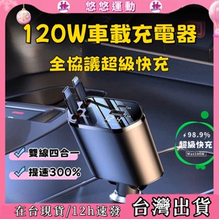 ⚡臺灣現貨⚡車用充電器 伸縮一拖四 120W超級快充 蘋果16車充 點煙器充電線 車充轉接頭 汽車充電器 車充 快充