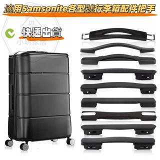 適用新秀麗拉桿箱 行李箱提手配件 Samsonite把手 拉手維修 拎手 耐用 行李箱維修 拉桿箱把手