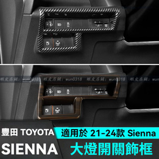 適用於 21-24款 Toyota 豐田 Sienna 大燈開關裝飾框 改裝飾配件 汽車用品 大燈開關框貼 內飾配件