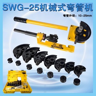 【臺灣出貨 購滿199出貨】手動彎管機 SWG25 不鏽鋼管 彎曲U型 圓管 機械式 無縫鋼管 鍍鋅管 折彎機