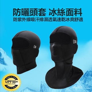 夏季防曬冰絲頭套 騎行麵罩 眼鏡孔頭套 全罩安全帽必備 全包覆麵罩 冰絲頭套 防曬頭套 涼感頭套 機車頭套 安全帽頭套