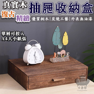 【復古 實木 抽屜收納盒】桌上收納盒 抽屜收納櫃 大號方形 木質收納盒 首飾收納盒 a4檔案收納盒 儲物櫃EEH039