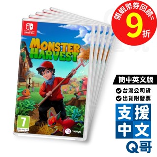 NS 怪物豐收 簡中英文版 遊戲片 中文 農場 模擬 怪物 怪獸 冒險 遊戲 英文 Switch 任天堂 電玩 Q哥