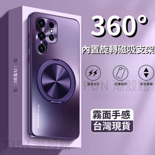 360°旋轉磁吸支架 磨砂玻璃 手機殼 防摔殼 適用 三星 Galaxy S24 S23 S22 Ultra 保護殼