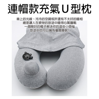 [樂瘋]連帽護頸枕 按壓充氣款 符合人體工學 U型枕 護頸脖 充氣頸枕 飛機枕 頭枕 旅行枕 午睡枕 A214