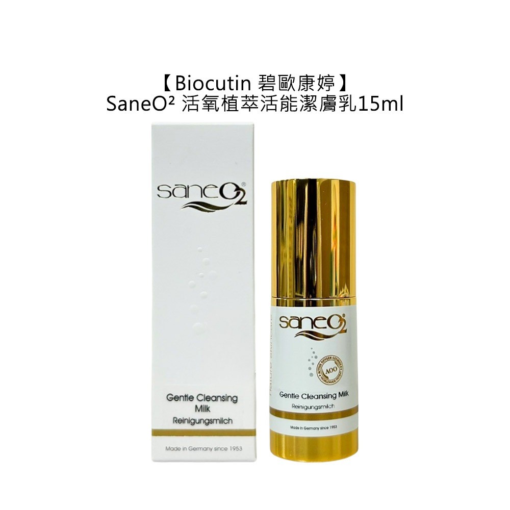 Biocutin 碧歐康婷 SaneO² 活氧植萃活能潔膚乳 15ml 潔膚乳 洗面乳 清潔 保濕 深層潔淨【堤緹美妍】