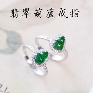天然緬甸玉A貨翡翠戒指指環 S925銀鑲嵌帝王綠葫蘆戒指玉戒指飾品 福祿雙全保平安女生戒指玉戒首飾
