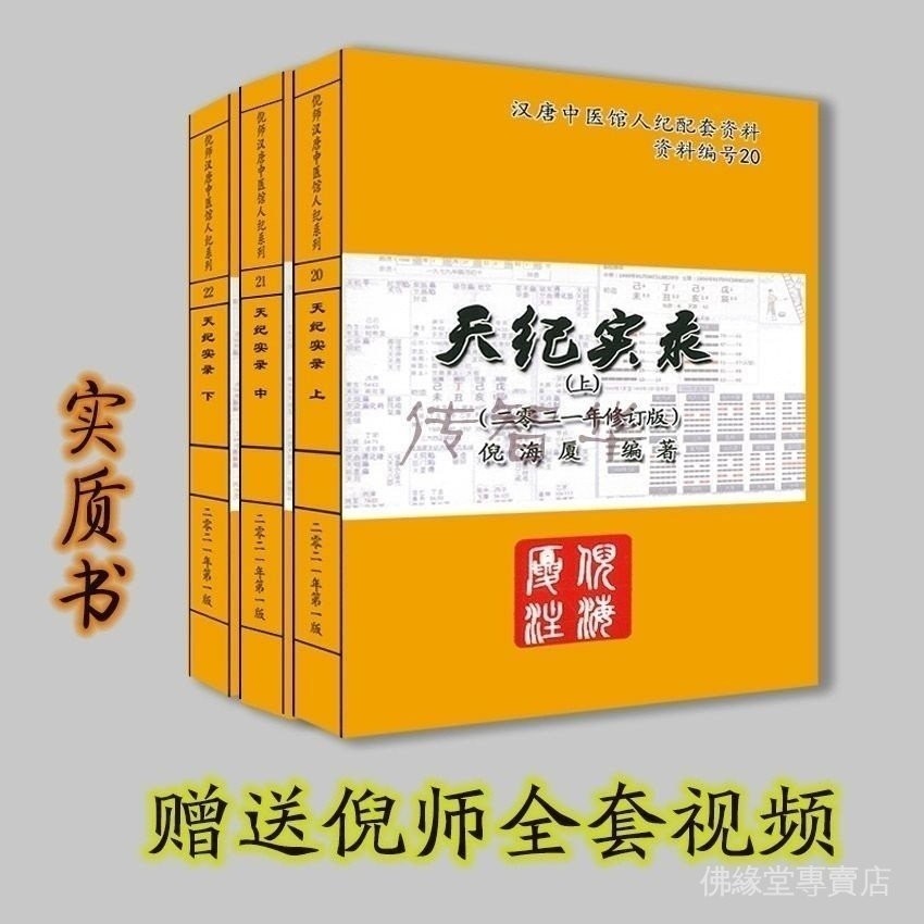 正常髮貨《天紀實錄 上中下》倪海廈係列最新修訂精裝版 送倪師全套視頻