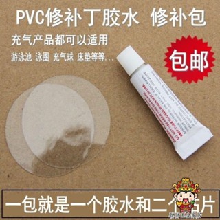 【購滿199出貨】PVC專用膠 充氣游泳池補膠 游泳圈漏貼氣墊床修補 包橡皮艇補丁膠水