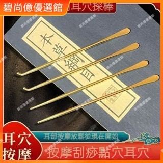 🥇碧尚億✨免運✨耳穴探針點穴純銅採耳工具按穴位工具按摩耳朵高階耳勺高檔技師推 刮痧器 銅製刮痧板 黃銅刮痧禮品 按摩