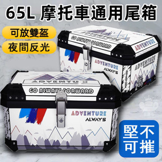 【65L摩托車尾箱 宅配免運】機車鋁箱 鋁合金後箱 摩托車行李箱 機車後箱 機車尾箱 防水電動車後備箱 機車置物箱TFH