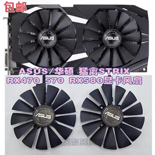 包郵ASUS/華碩 猛禽STRIX RX470 570 RX580顯卡風扇 散熱風扇