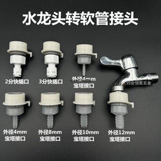 【臺灣出貨】購滿199出貨 水龍頭轉軟管寶塔接頭水管快速介面2分3分PE管連接洗衣機龍頭配件 熱銷