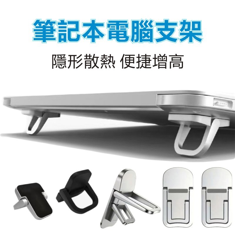 折疊筆電支架 隱形黏貼筆電托架 折疊便攜撐高支架 鍵盤腳墊支架 懸空散熱 適用筆記型電腦/平板/鍵盤 筆電增高支架 支架