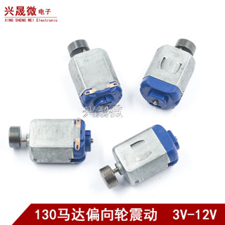 130美容減肥腰帶震動馬達電機按摩器震動 偏向輪馬達合適3v-12v