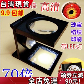 【臺灣發貨】桃園有貨/限時下殺70倍放大鏡帶LED燈金屬專用看鴿眼高畫質照紡織印刷鴿子顯示鏡 0WIX