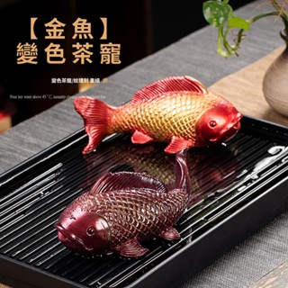 ✨臺灣出貨#【94%好評率】鯉魚年年有餘招財變色茶寵擺件茶臺大小金魚茶玩玩茶茶寵變色