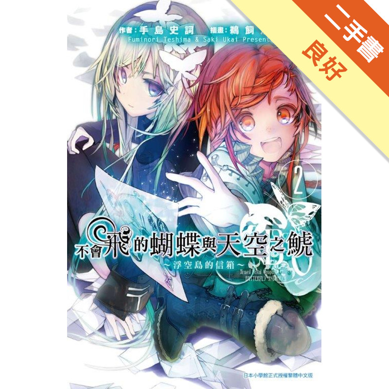 不會飛的蝴蝶與天空之鯱（2）：浮空島的信箱[二手書_良好]11314882791 TAAZE讀冊生活網路書店