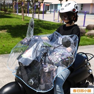 春田花花 【滿199出貨】機車電動車車頭防雨罩 下雨天防水電瓶車中控臺防水罩 摩機車把套雨罩 電動車雨衣雨罩 通用加大防