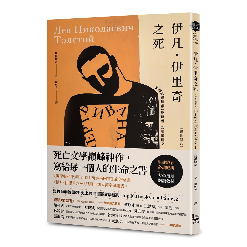 伊凡．伊里奇之死【譯自俄文】：死亡文學巔峰神作，寫給每一個人的生命之書／特別收錄鐘穎（愛智者）深讀推薦專文[88折]11101061688 TAAZE讀冊生活網路書店