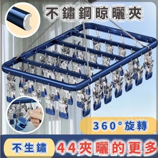 加厚陞級款44夾晾衣架 不鏽鋼曬衣架 鋁閤金晾曬架 防風曬衣曬襪架 曬襪子神器 曬衣夾 鋁製衣架 多夾晾衣架#MMJAI