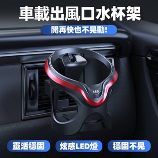 汽車多功能出風口飲料架 車載出風口水杯架 衝力感應亮燈 LED帶燈置物架 空調出風口杯架 汽車杯架 車用杯架