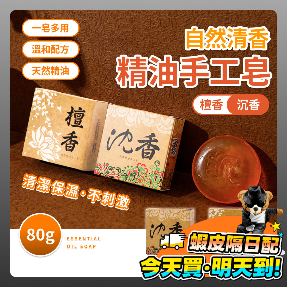 香皂 肥皂 手工皂 精油皂 檀香皂 沉香皂 檀香 沉香 木質 沐浴皂 香氛皂 皂 手工 天然精油 全身可用 硫磺皂 蜂蜜