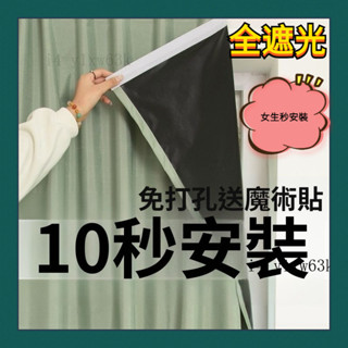 臺灣發貨⭐全遮光100%免打孔粘貼式安裝窗簾齣租屋ins風窗簾飄窗遮光小短簾 遮光 窗簾 魔鬼氈 魔鬼氈窗簾 #gsf