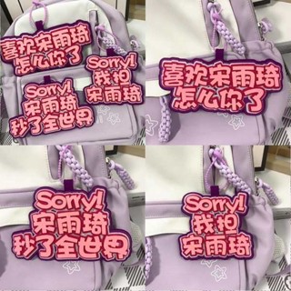 行李吊牌 行李牌 宋雨琦秒了全世界不織布吊飾創意周邊文字包包揹包行李箱包掛飾