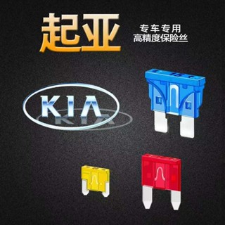KIA起亞專用Forte Sportage Sportage R Soul煥馳K2K3K4K5KX3汽車保險絲插片點煙器
