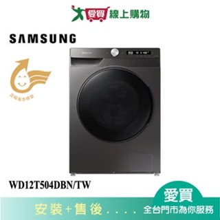 SAMSUNG三星12KG蒸洗脫烘滾筒洗衣機WD12T504DBN/TW 含配送+安裝【愛買】