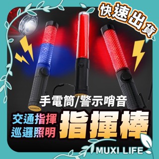 沐集汐選🍃 指揮棒｜多功能交通指揮棒 三段警示燈 磁鐵吸附 充電式指揮棒 LED指揮棒 抗候防水 充電型 指揮棒 交管