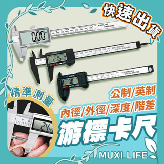 沐集汐選🍃 遊標卡尺｜電子 數位式卡尺 高精度 4種量測方式 量測工具
