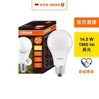 歐司朗 LED 14.5W 節標燈泡 黃光